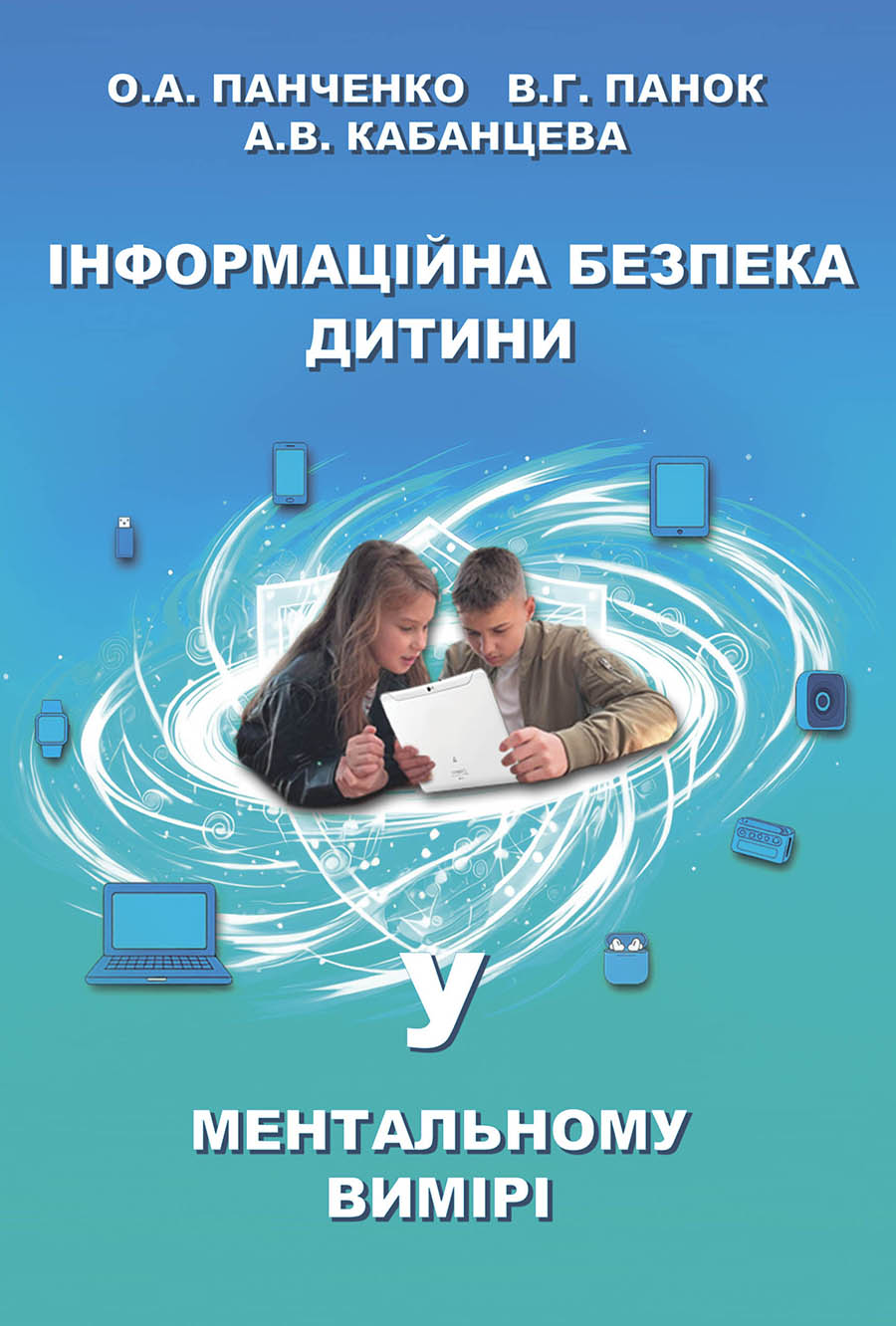 Інформаційна безпека дитини у ментальному вимірі